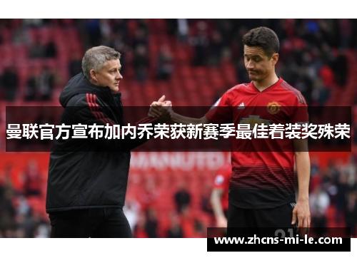 曼联官方宣布加内乔荣获新赛季最佳着装奖殊荣