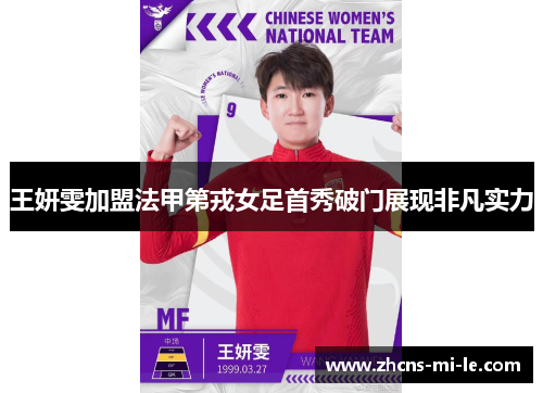 王妍雯加盟法甲第戎女足首秀破门展现非凡实力