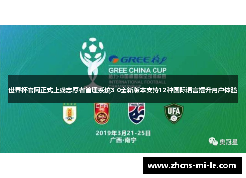 世界杯官网正式上线志愿者管理系统3 0全新版本支持12种国际语言提升用户体验