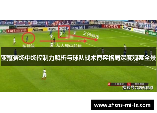 亚冠赛场中场控制力解析与球队战术博弈格局深度观察全景