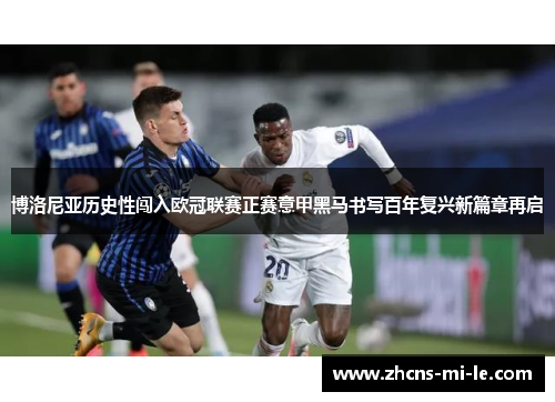 博洛尼亚历史性闯入欧冠联赛正赛意甲黑马书写百年复兴新篇章再启 博洛尼亚历史性闯入欧冠联赛正赛意甲黑马书写百年复兴新篇章再启