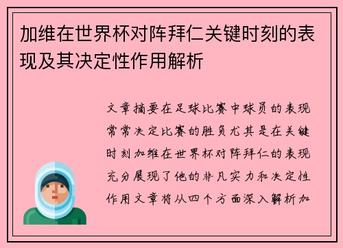 加维在世界杯对阵拜仁关键时刻的表现及其决定性作用解析 加维在世界杯对阵拜仁关键时刻的表现及其决定性作用解析