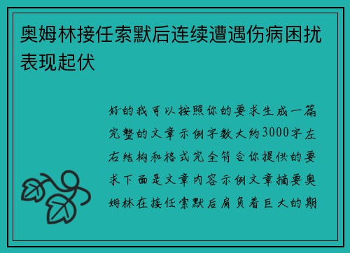 奥姆林接任索默后连续遭遇伤病困扰表现起伏
