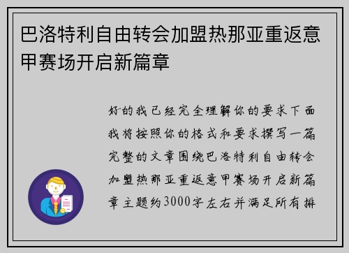 巴洛特利自由转会加盟热那亚重返意甲赛场开启新篇章 巴洛特利自由转会加盟热那亚重返意甲赛场开启新篇章