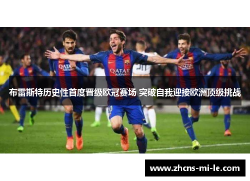 布雷斯特历史性首度晋级欧冠赛场 突破自我迎接欧洲顶级挑战