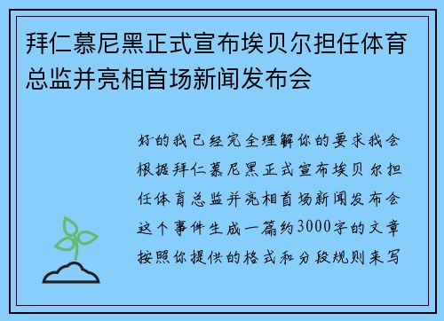 拜仁慕尼黑正式宣布埃贝尔担任体育总监并亮相首场新闻发布会 拜仁慕尼黑正式宣布埃贝尔担任体育总监并亮相首场新闻发布会
