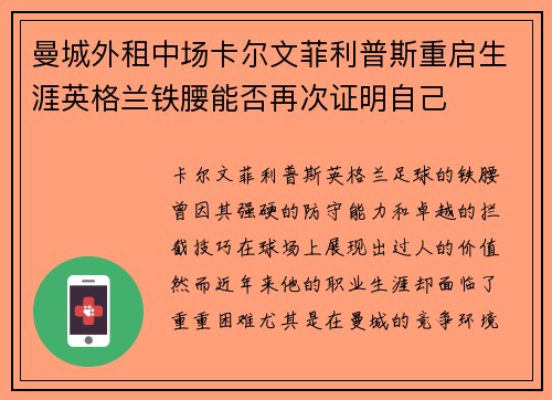 曼城外租中场卡尔文菲利普斯重启生涯英格兰铁腰能否再次证明自己 曼城外租中场卡尔文菲利普斯重启生涯英格兰铁腰能否再次证明自己