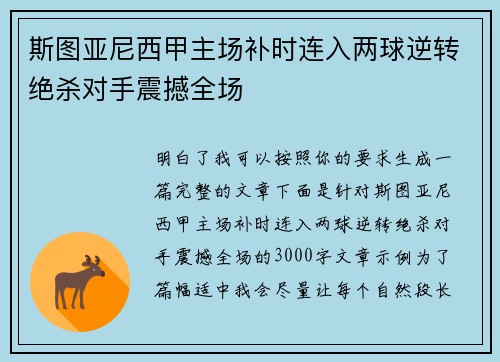 斯图亚尼西甲主场补时连入两球逆转绝杀对手震撼全场 斯图亚尼西甲主场补时连入两球逆转绝杀对手震撼全场