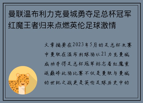 曼联温布利力克曼城勇夺足总杯冠军红魔王者归来点燃英伦足球激情 曼联温布利力克曼城勇夺足总杯冠军红魔王者归来点燃英伦足球激情