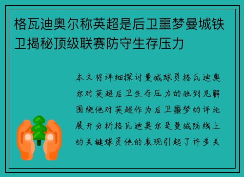 格瓦迪奥尔称英超是后卫噩梦曼城铁卫揭秘顶级联赛防守生存压力