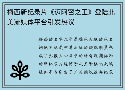 梅西新纪录片《迈阿密之王》登陆北美流媒体平台引发热议 梅西新纪录片《迈阿密之王》登陆北美流媒体平台引发热议