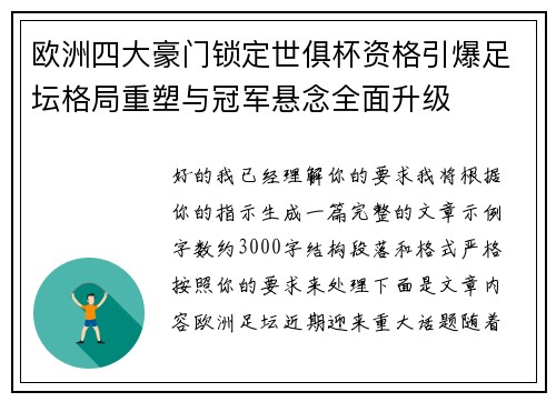欧洲四大豪门锁定世俱杯资格引爆足坛格局重塑与冠军悬念全面升级