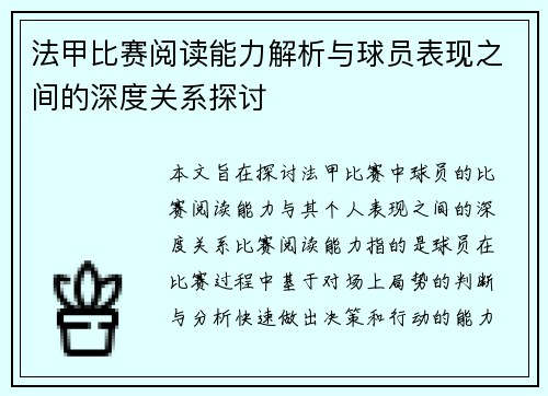法甲比赛阅读能力解析与球员表现之间的深度关系探讨 法甲比赛阅读能力解析与球员表现之间的深度关系探讨