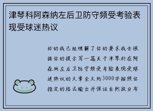 津琴科阿森纳左后卫防守频受考验表现受球迷热议
