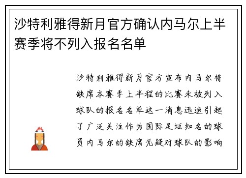 沙特利雅得新月官方确认内马尔上半赛季将不列入报名名单 沙特利雅得新月官方确认内马尔上半赛季将不列入报名名单