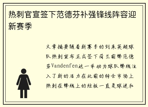 热刺官宣签下范德芬补强锋线阵容迎新赛季 热刺官宣签下范德芬补强锋线阵容迎新赛季
