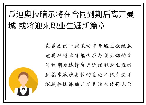 瓜迪奥拉暗示将在合同到期后离开曼城 或将迎来职业生涯新篇章 瓜迪奥拉暗示将在合同到期后离开曼城 或将迎来职业生涯新篇章