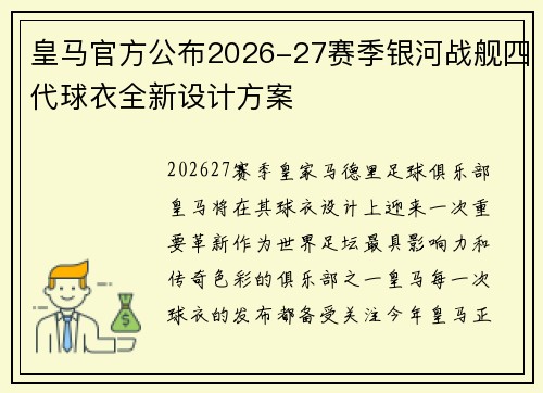 皇马官方公布2026-27赛季银河战舰四代球衣全新设计方案 皇马官方公布2026-27赛季银河战舰四代球衣全新设计方案