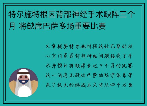 特尔施特根因背部神经手术缺阵三个月 将缺席巴萨多场重要比赛 特尔施特根因背部神经手术缺阵三个月 将缺席巴萨多场重要比赛