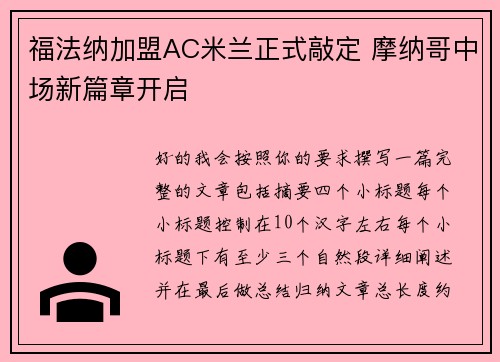 福法纳加盟AC米兰正式敲定 摩纳哥中场新篇章开启 福法纳加盟AC米兰正式敲定 摩纳哥中场新篇章开启