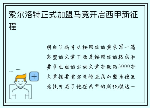 索尔洛特正式加盟马竞开启西甲新征程 索尔洛特正式加盟马竞开启西甲新征程