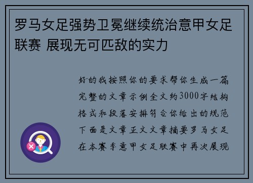罗马女足强势卫冕继续统治意甲女足联赛 展现无可匹敌的实力