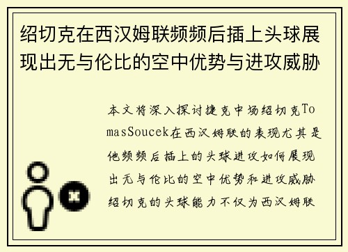 绍切克在西汉姆联频频后插上头球展现出无与伦比的空中优势与进攻威胁
