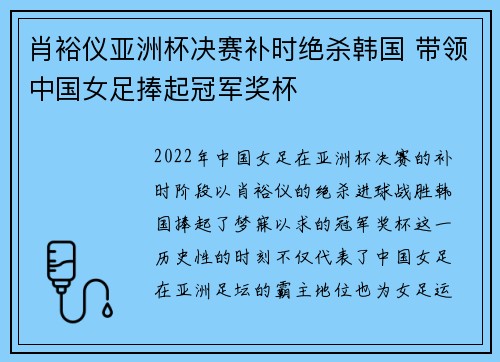 肖裕仪亚洲杯决赛补时绝杀韩国 带领中国女足捧起冠军奖杯