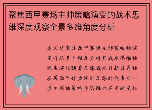 聚焦西甲赛场主帅策略演变的战术思维深度观察全景多维角度分析