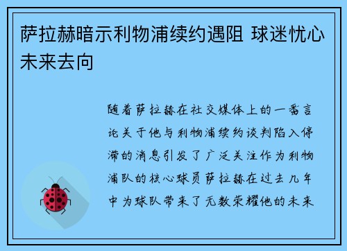 萨拉赫暗示利物浦续约遇阻 球迷忧心未来去向