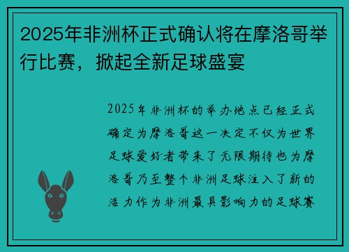 2025年非洲杯正式确认将在摩洛哥举行比赛，掀起全新足球盛宴