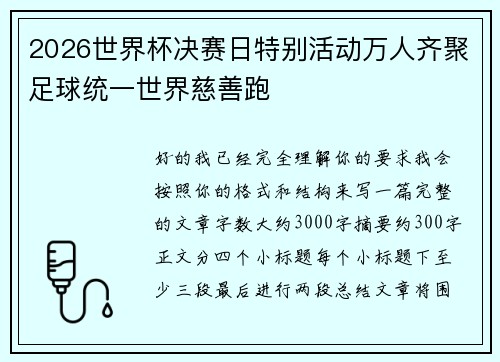 2026世界杯决赛日特别活动万人齐聚足球统一世界慈善跑