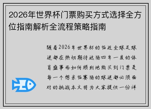 2026年世界杯门票购买方式选择全方位指南解析全流程策略指南