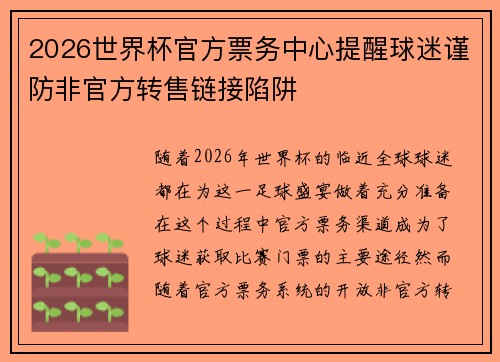2026世界杯官方票务中心提醒球迷谨防非官方转售链接陷阱