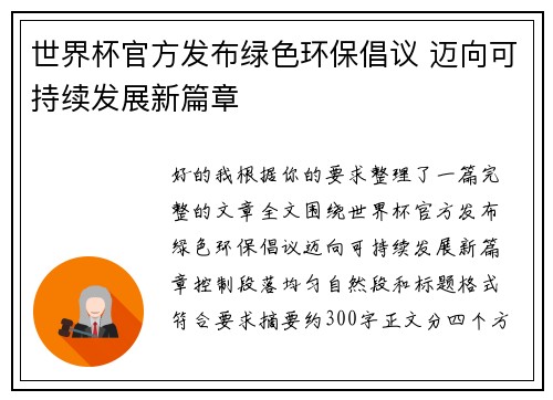 世界杯官方发布绿色环保倡议 迈向可持续发展新篇章