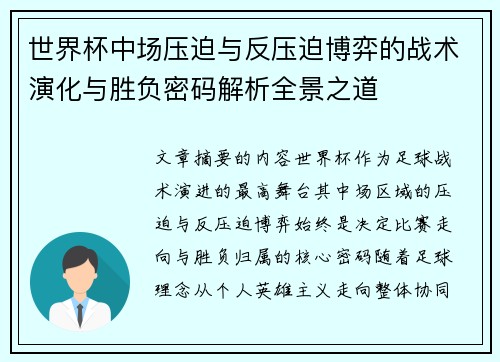 世界杯中场压迫与反压迫博弈的战术演化与胜负密码解析全景之道