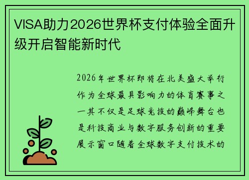 VISA助力2026世界杯支付体验全面升级开启智能新时代