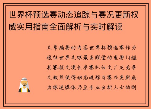 世界杯预选赛动态追踪与赛况更新权威实用指南全面解析与实时解读 世界杯预选赛动态追踪与赛况更新权威实用指南全面解析与实时解读