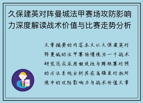 久保建英对阵曼城法甲赛场攻防影响力深度解读战术价值与比赛走势分析 久保建英对阵曼城法甲赛场攻防影响力深度解读战术价值与比赛走势分析