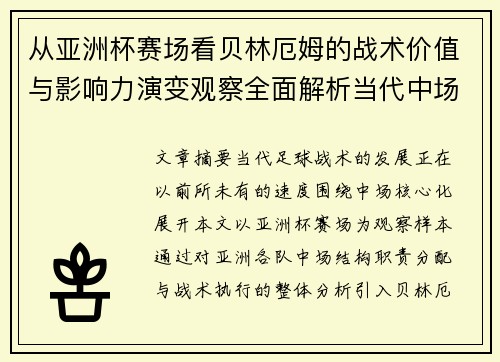 从亚洲杯赛场看贝林厄姆的战术价值与影响力演变观察全面解析当代中场