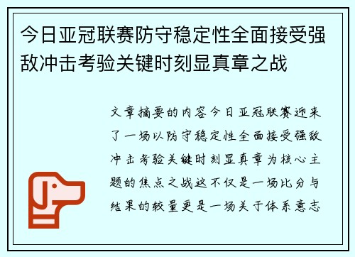今日亚冠联赛防守稳定性全面接受强敌冲击考验关键时刻显真章之战 今日亚冠联赛防守稳定性全面接受强敌冲击考验关键时刻显真章之战