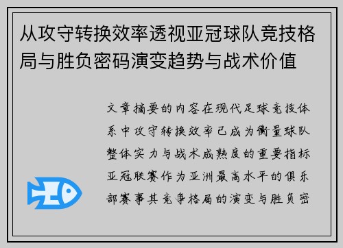从攻守转换效率透视亚冠球队竞技格局与胜负密码演变趋势与战术价值 从攻守转换效率透视亚冠球队竞技格局与胜负密码演变趋势与战术价值