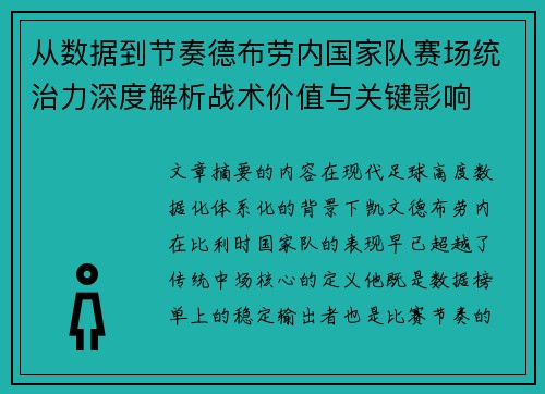 从数据到节奏德布劳内国家队赛场统治力深度解析战术价值与关键影响