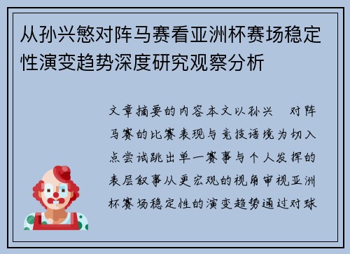 从孙兴慜对阵马赛看亚洲杯赛场稳定性演变趋势深度研究观察分析
