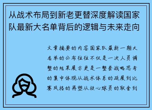 从战术布局到新老更替深度解读国家队最新大名单背后的逻辑与未来走向 从战术布局到新老更替深度解读国家队最新大名单背后的逻辑与未来走向
