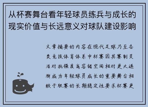 从杯赛舞台看年轻球员练兵与成长的现实价值与长远意义对球队建设影响 从杯赛舞台看年轻球员练兵与成长的现实价值与长远意义对球队建设影响