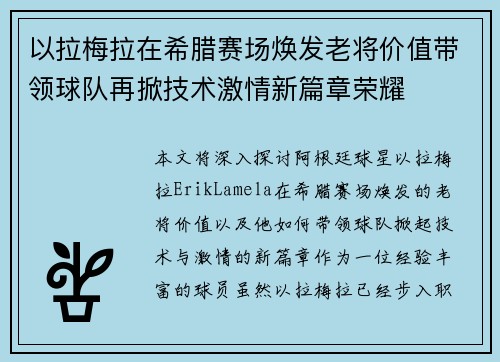 以拉梅拉在希腊赛场焕发老将价值带领球队再掀技术激情新篇章荣耀 以拉梅拉在希腊赛场焕发老将价值带领球队再掀技术激情新篇章荣耀