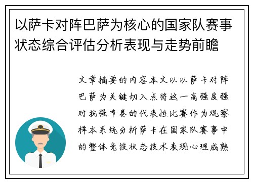 以萨卡对阵巴萨为核心的国家队赛事状态综合评估分析表现与走势前瞻 以萨卡对阵巴萨为核心的国家队赛事状态综合评估分析表现与走势前瞻
