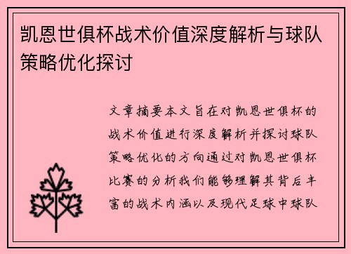 凯恩世俱杯战术价值深度解析与球队策略优化探讨