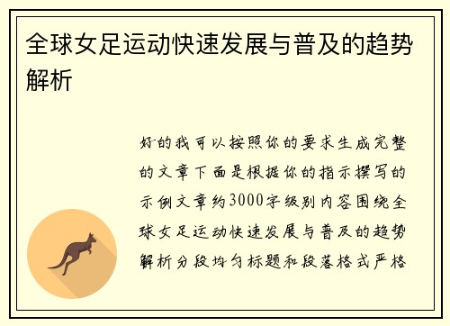 全球女足运动快速发展与普及的趋势解析 全球女足运动快速发展与普及的趋势解析